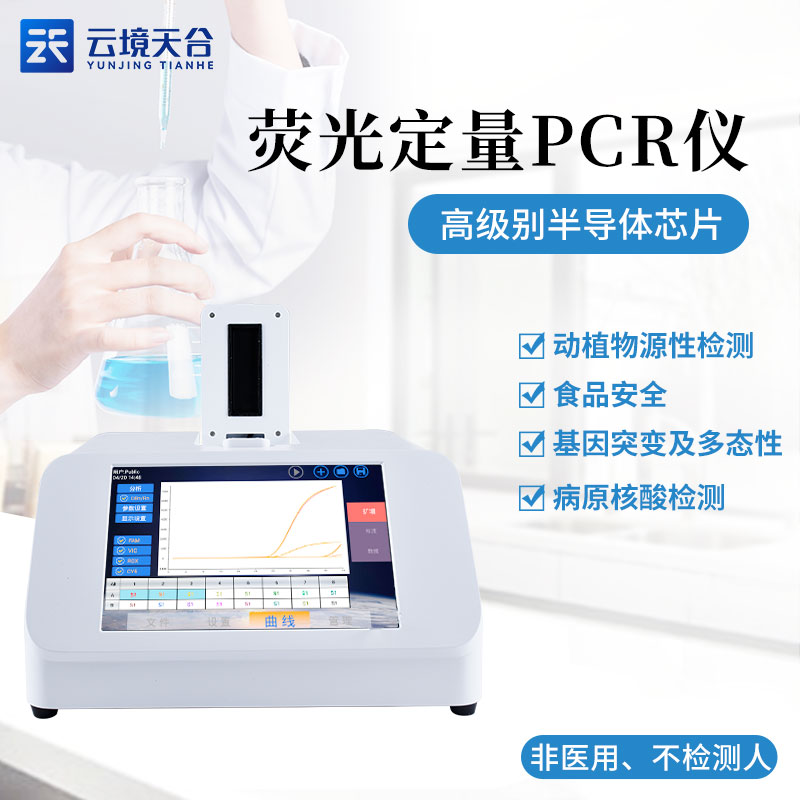 肉制品掺假检测仪-荧光定量PCR检测仪