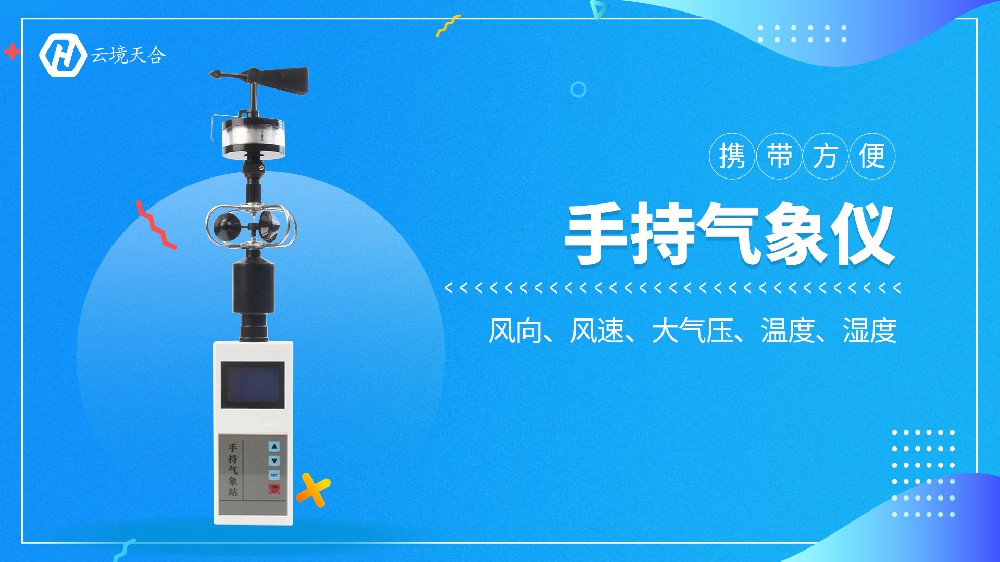 手持五要素气象站视频介绍