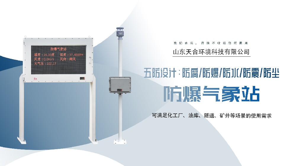 防爆气象站视频介绍02