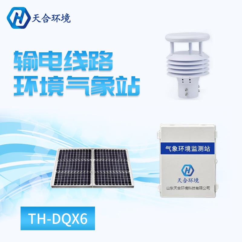 输电线路环境气象站