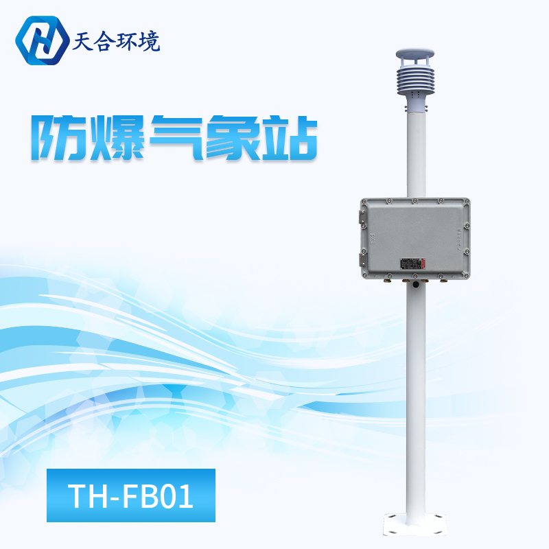 防爆气象站