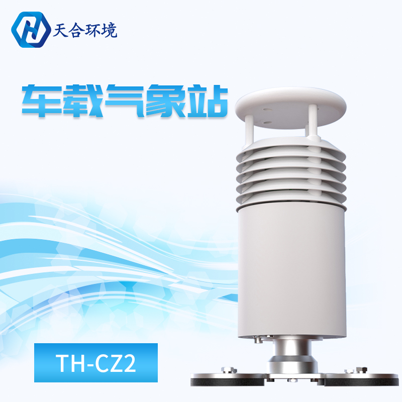 车载气象站（二要素）