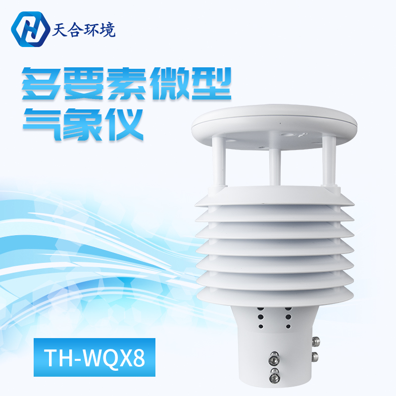 八要素微型气象仪