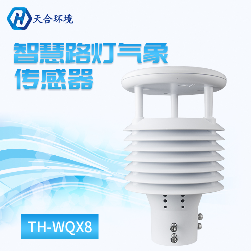 智慧路灯环境传感器