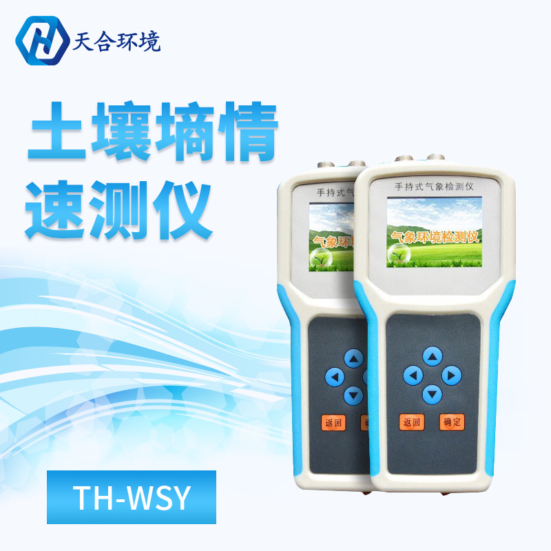 土壤水分温度盐分测定仪