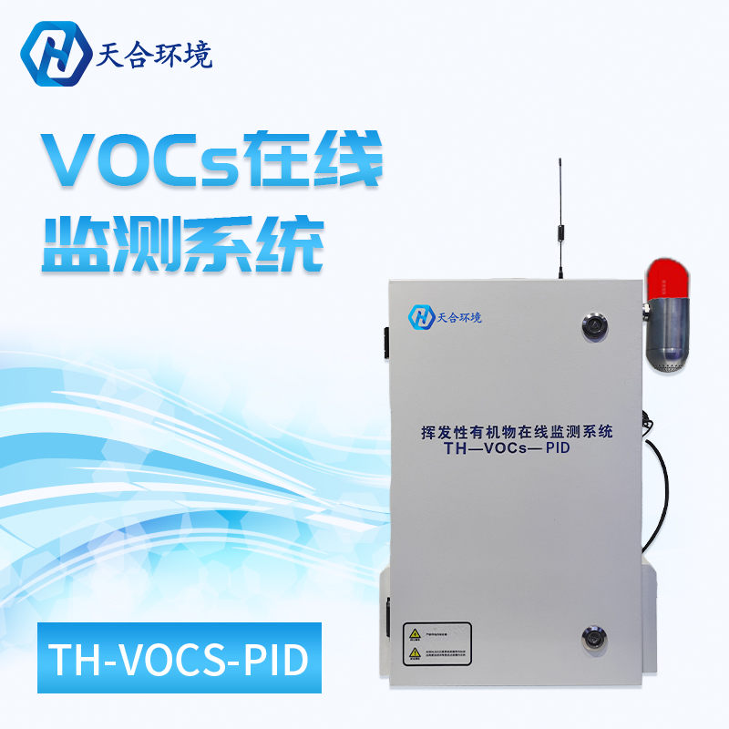 VOC在线监测设备