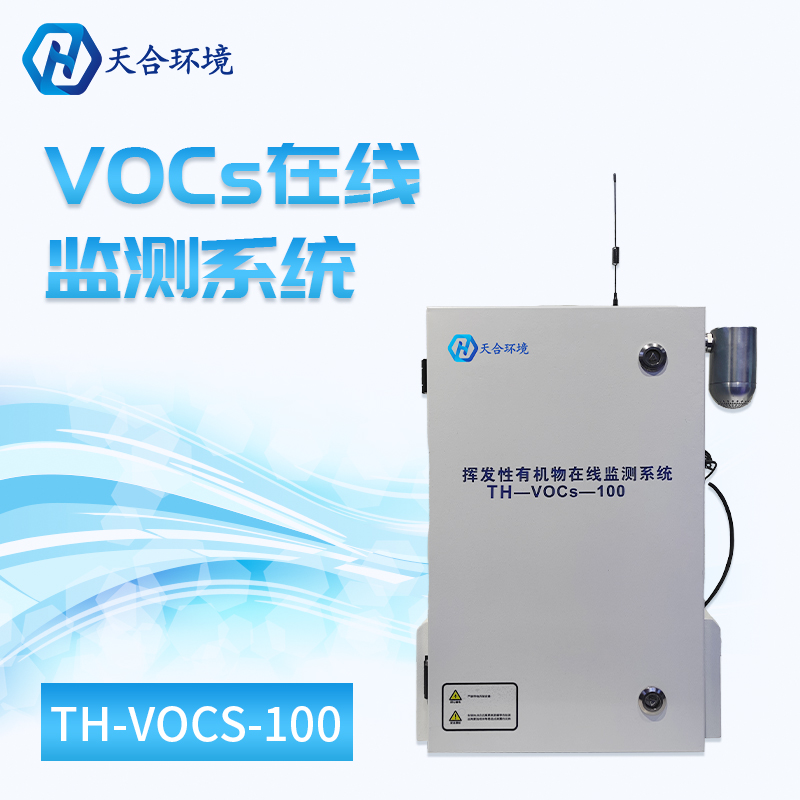 VOC在线监测系统
