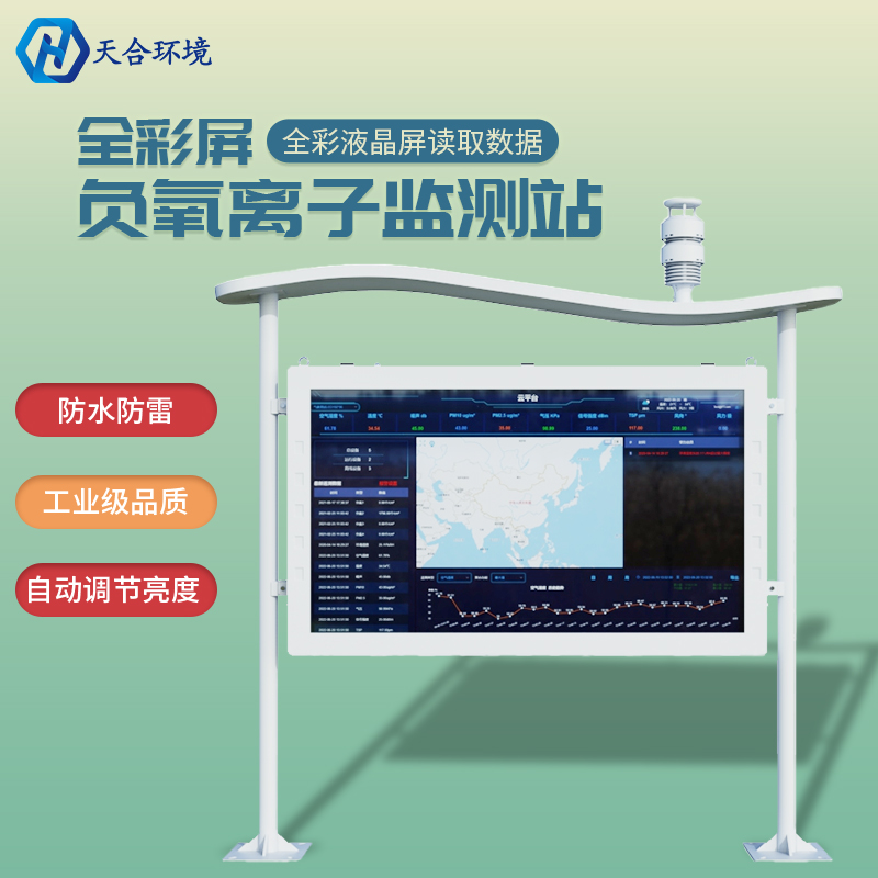 负氧离子监测站厂家推荐天合