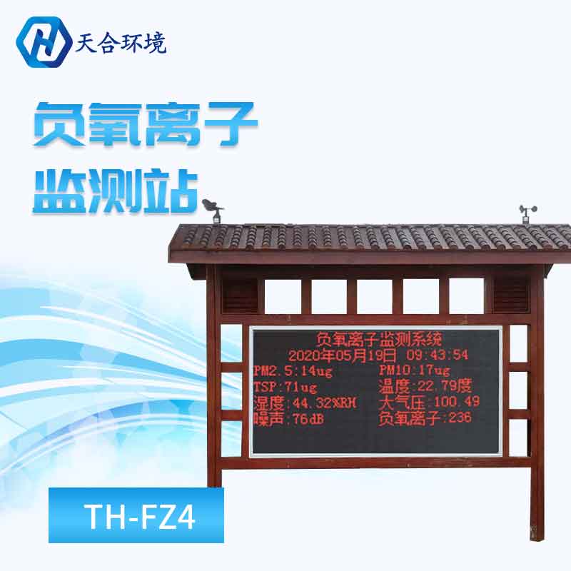 负氧离子监测站