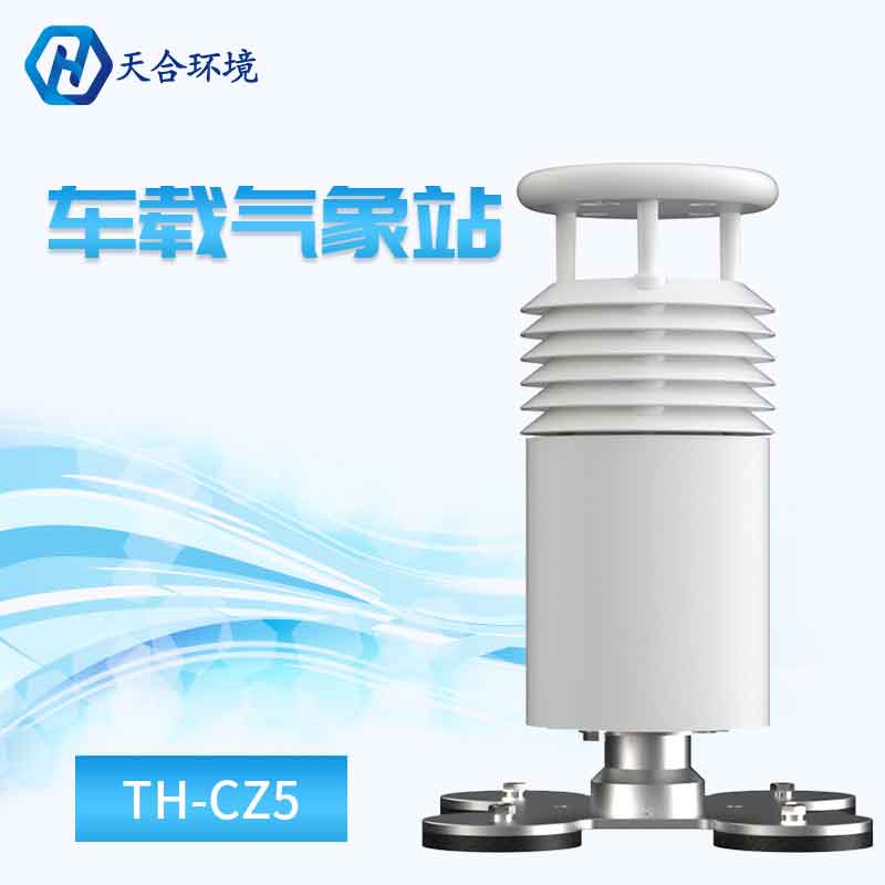 车载气象站（五要素）