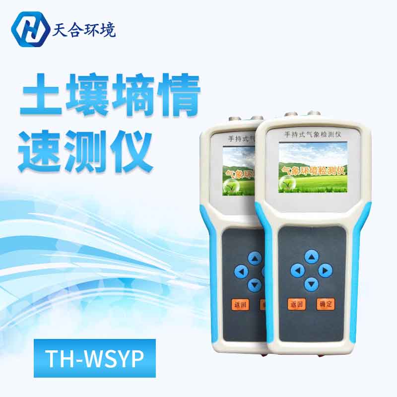 土壤温度水分盐分ph速测仪