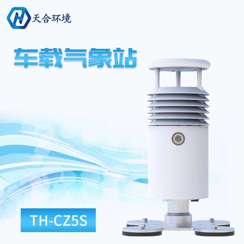 视频款车载气象站