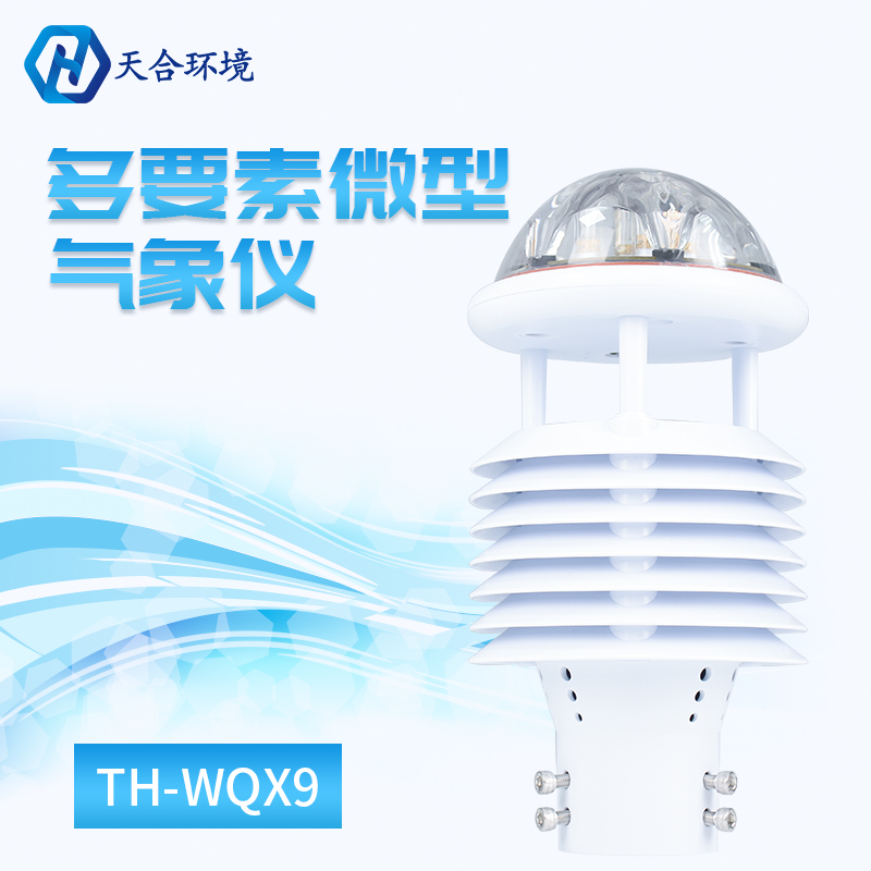 九要素微型气象仪