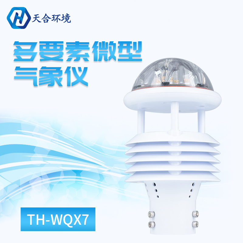 七要素微型气象仪