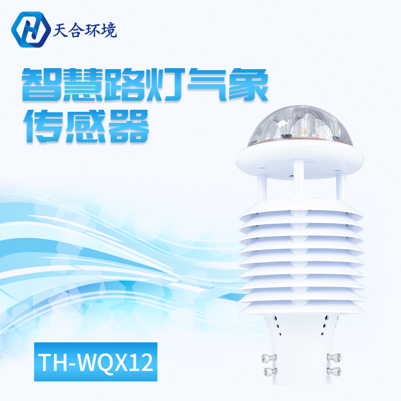 智慧灯杆环境传感器