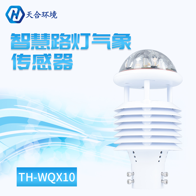 十要素智慧路灯传感器