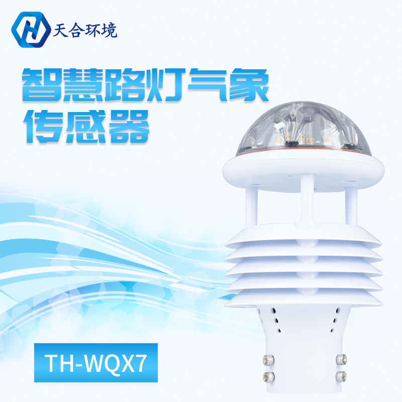 七要素智慧路灯传感器