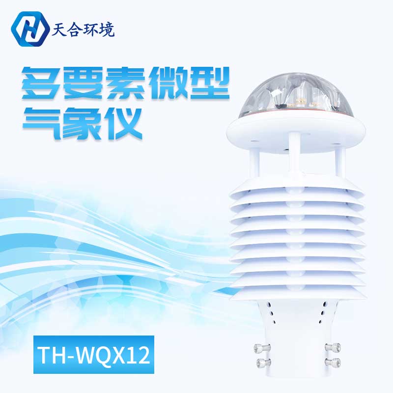 十二要素微气象仪