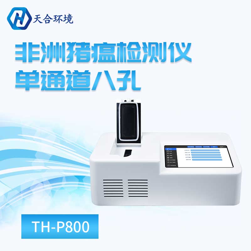 非洲猪瘟检测仪（单通道八孔）