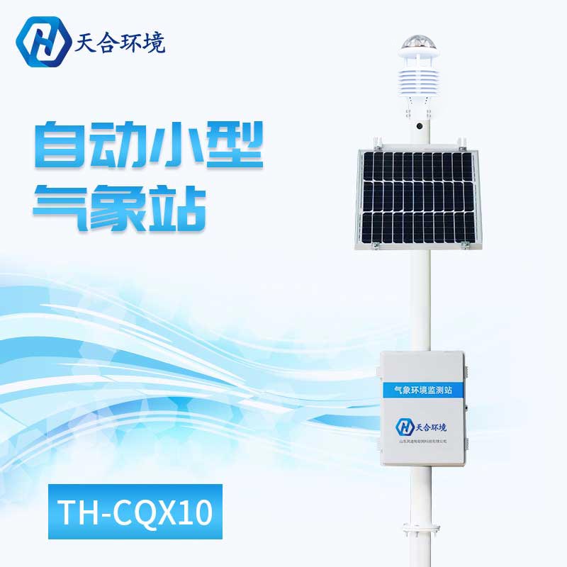 新型自动气象站