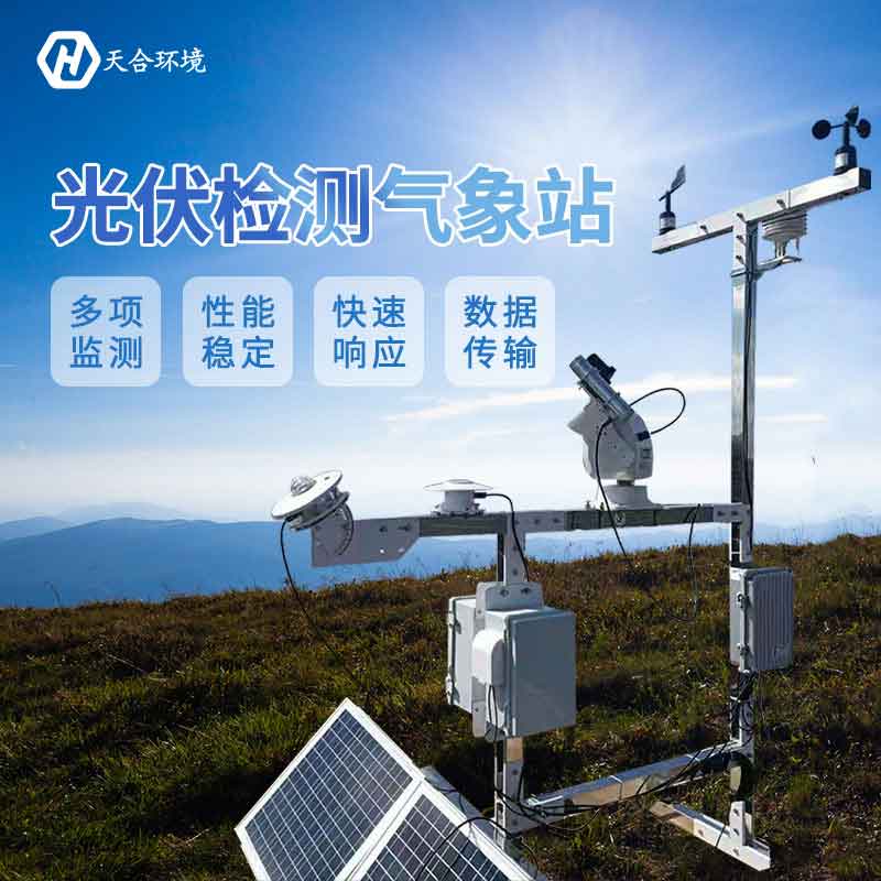 光伏自动气象站—新型太阳能发电站气象监测