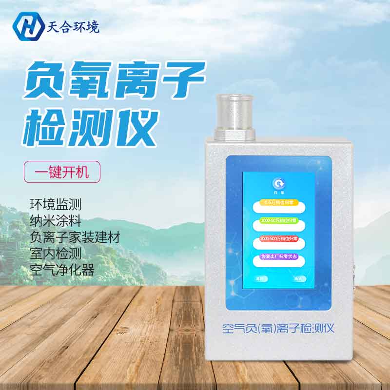 2023新款负氧离子检测仪原理