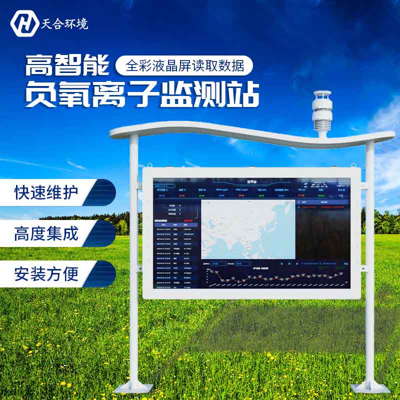 云境天合负氧离子监测站设备如何监测负氧离子?