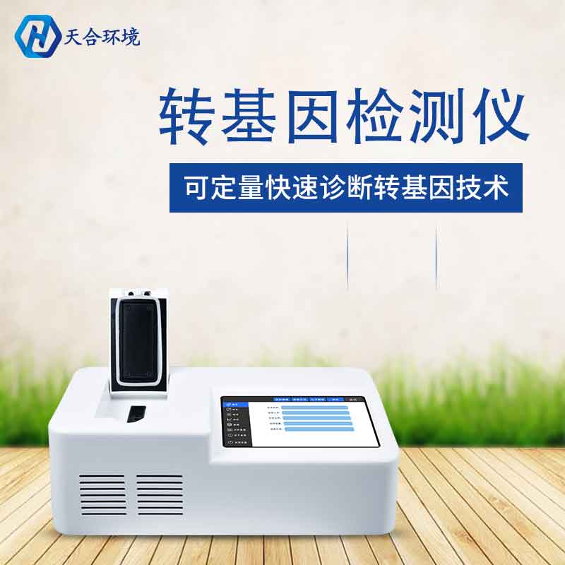 植物转基因检测仪有什么用