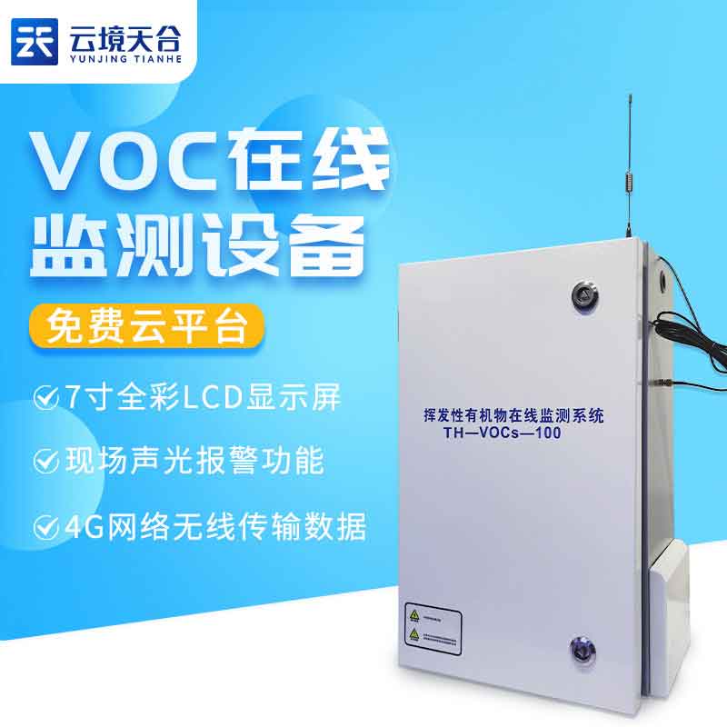 VOC在线监测设备生产厂家验收