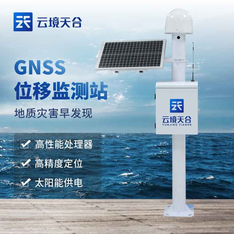 GNSS位移监测系统-天合环境