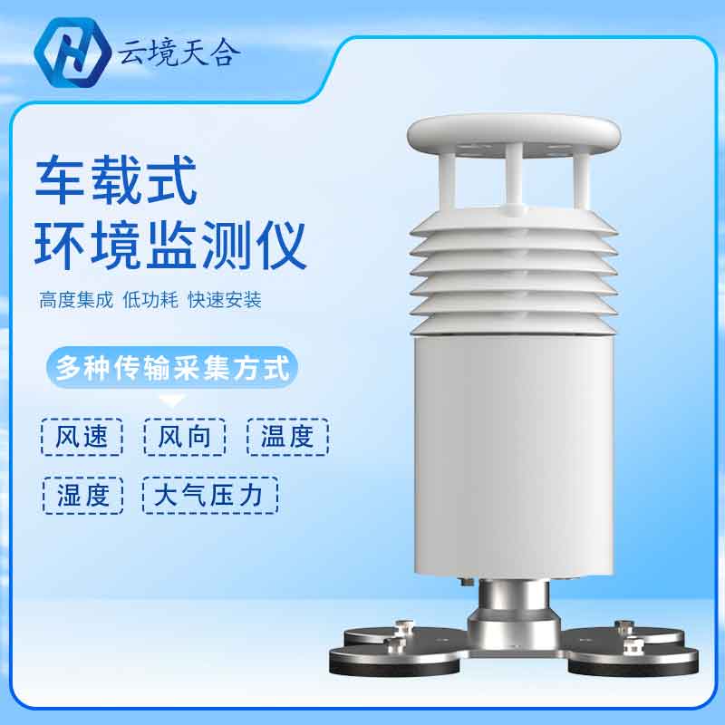 车载五要素气象站环保监测(气象监测实用性)