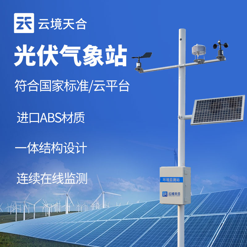 光伏自动气象站