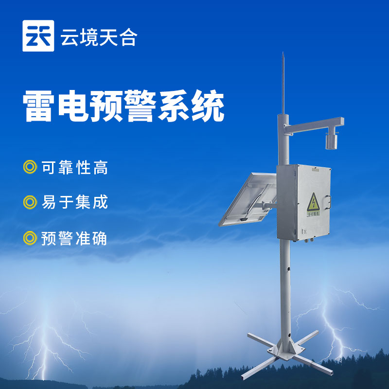 雷电监测预警系统的功能和原理介绍