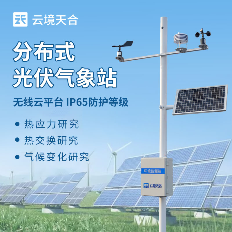 光伏气象站怎样安装