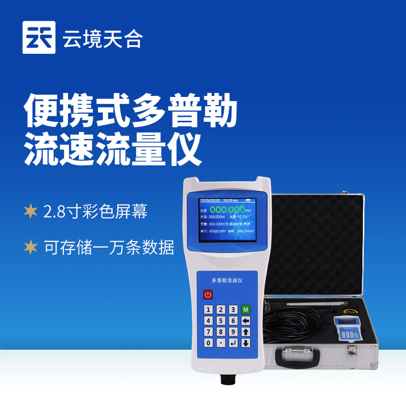 多普勒流速流量仪介绍