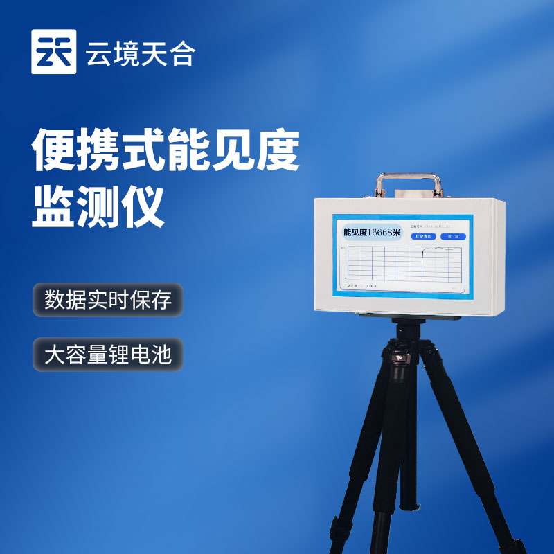 便携式能见度检测仪高亮触摸屏