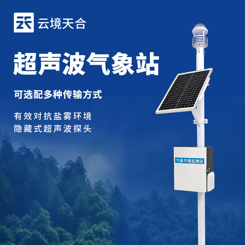 微型气象站