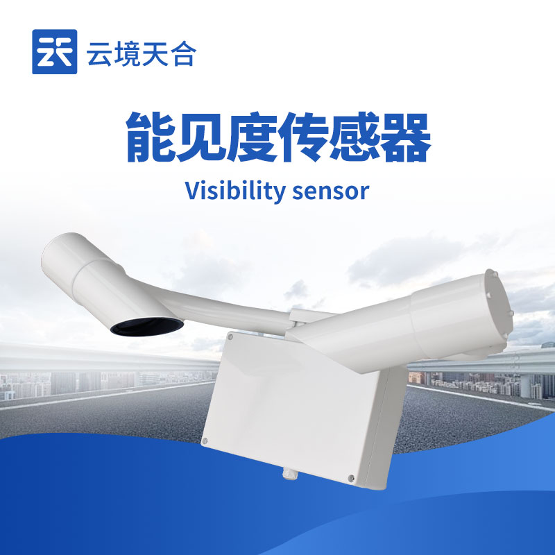 能见度传感器：让交通出行在各种天气下都能“看得清”