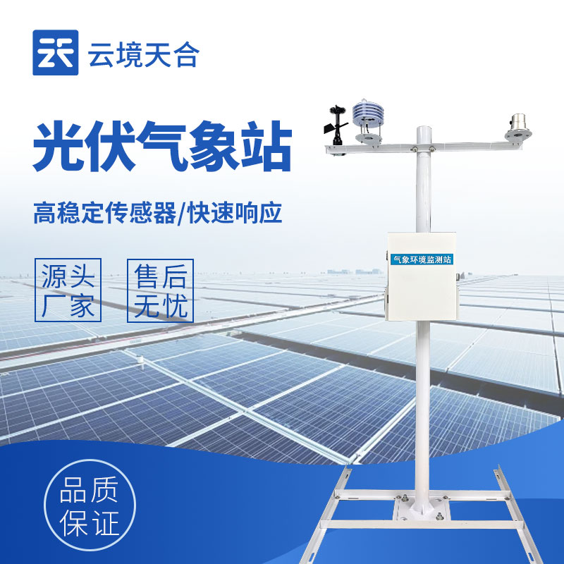 光伏环境监测仪