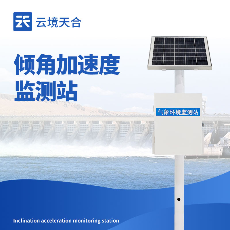 倾角加速度监测站