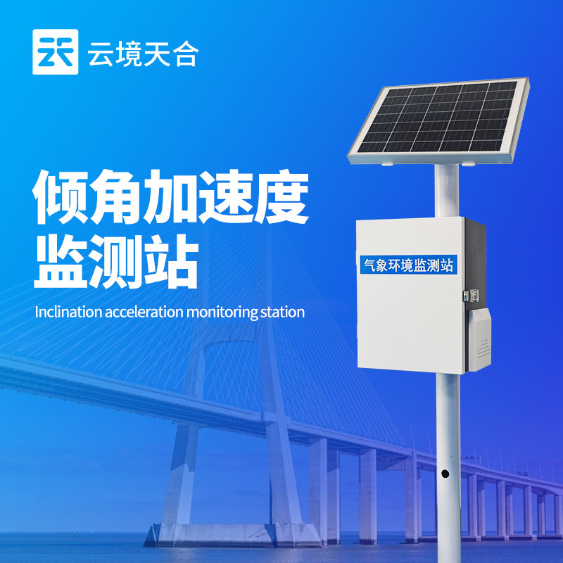 倾角加速度监测站，结构安全监测的重要工具