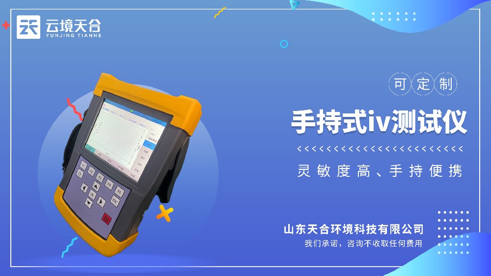 手持式IV检测仪功能介绍