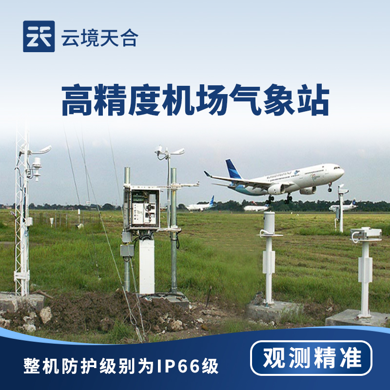 机场地面气象站