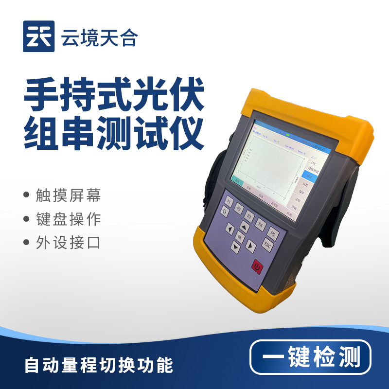 便携式IV测试仪