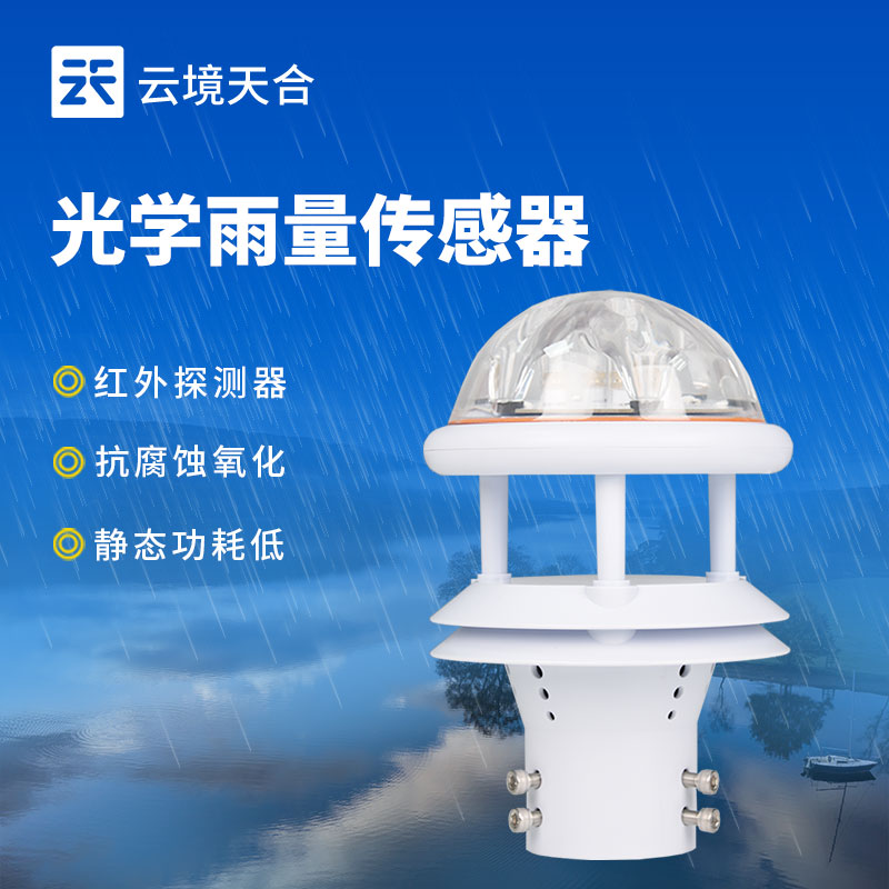 光学雨量传感器