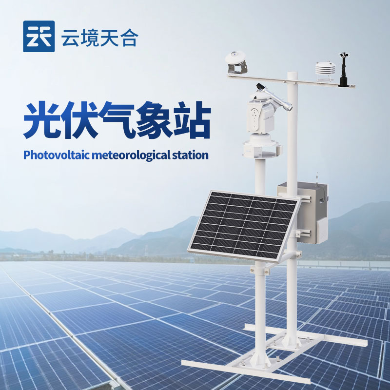 太阳能光伏气象站