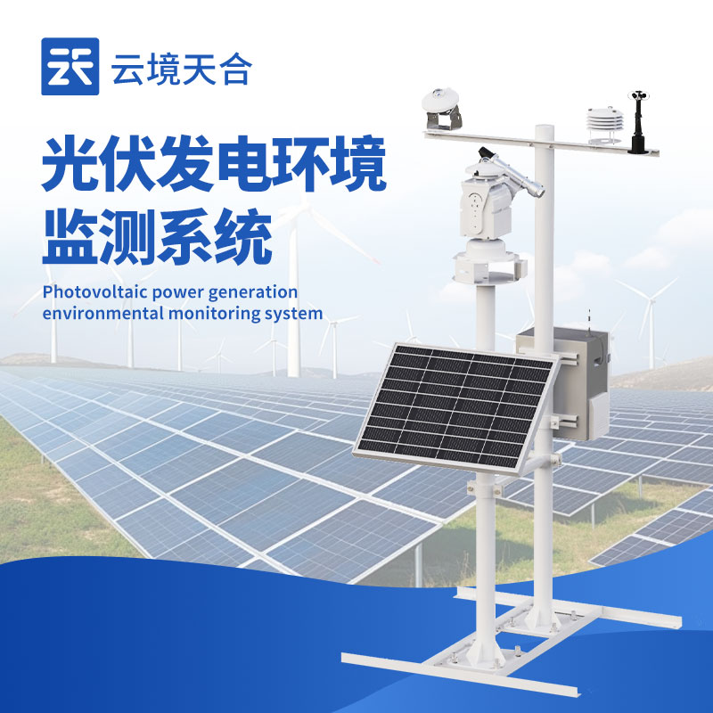 光伏气象站