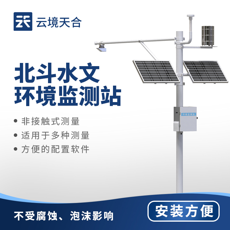 北斗水文环境监测站，结合北斗技术进行水文参数监测