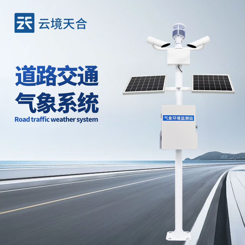 集成式交通气象监测仪——专为交通场景设计