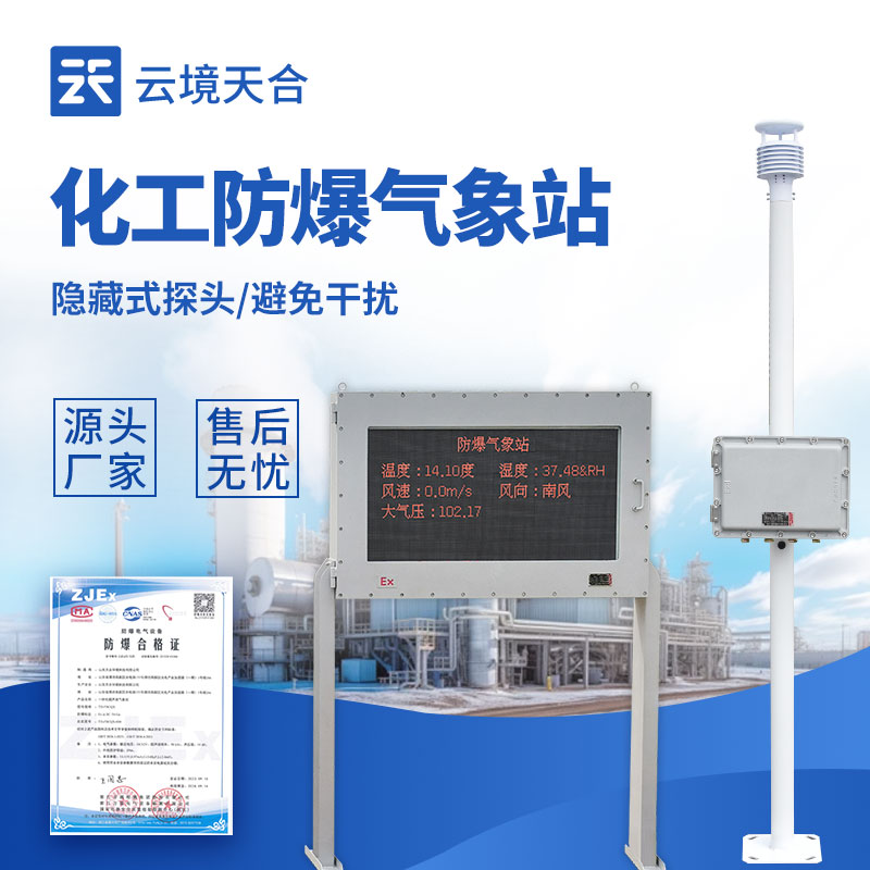防爆气象站行业厂家：云境天合 FB02 型，适配高危场景